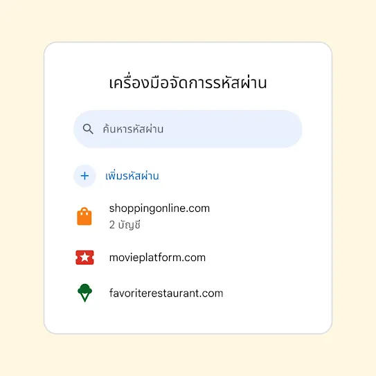 อินเทอร์เฟซสำหรับเครื่องมือจัดการรหัสผ่านที่มีช่อง "ค้นหารหัสผ่าน" อยู่เหนือลิงก์ "เพิ่มรหัสผ่าน"