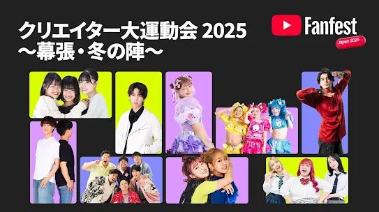 ytff-vod-クリエイター大運動会2025-幕張-冬の陣-check.webp