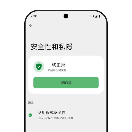 展示安全和私隱權設定的 Android OS 智能手機螢幕影像，當中顯示裝置掃瞄結果和應用程式安全性設定。
