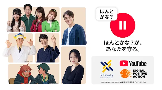 複数のクリエイターと共に『ほんとかな？が、あなたを守る。』というメッセージを伝える、YouTubeなどのデジタルリテラシー啓発キャンペーン画像。