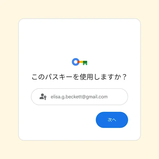 「このパスキーを使用しますか？」というログイン プロンプトと [次へ] ボタンが表示されたユーザー インターフェース。