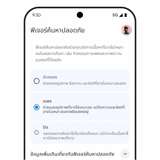 กราฟิกฟีเจอร์ค้นหาปลอดภัย