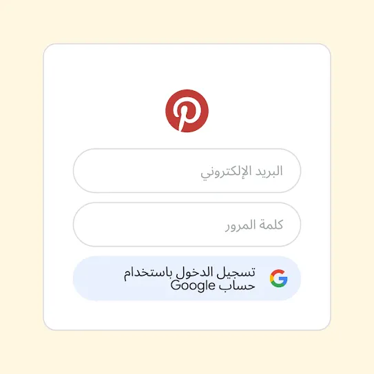 واجهة مستخدم لاستخدام ميزة "تسجيل الدخول باستخدام حساب Google" لتسجيل الدخول إلى Pinterest.