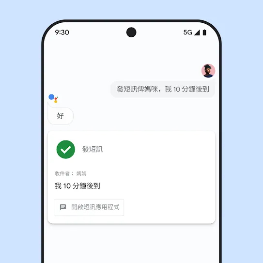 展示「Google 助理」的智能手機螢幕影像，當中顯示傳送短訊給家庭成員的語音互動。