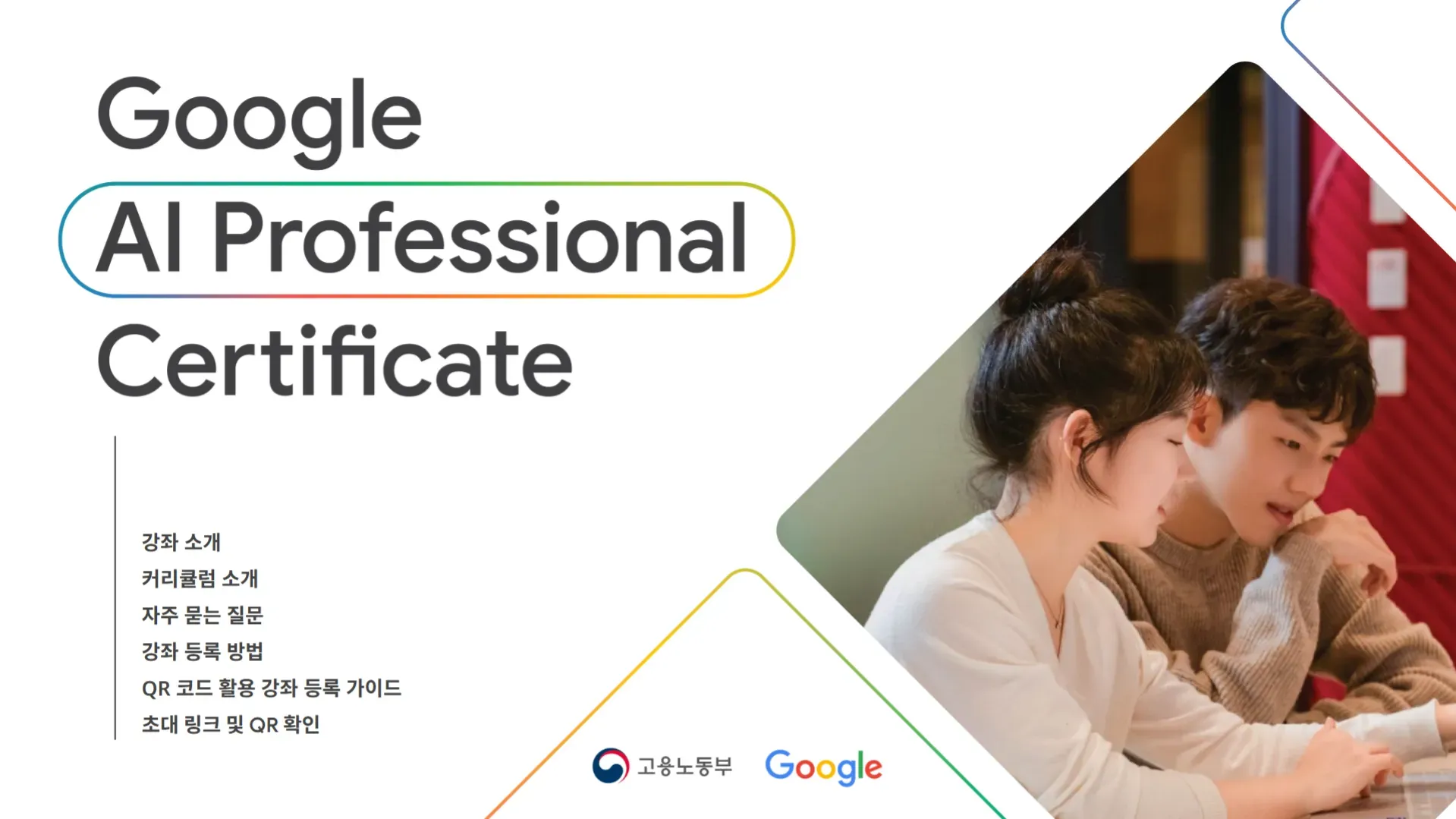 2026-청년-ai-역량-강화-ㅣ-ai-professional-certificate.webp