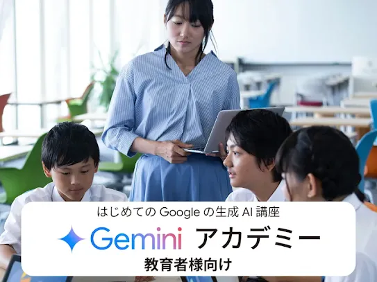 Gemini アカデミー 教育者様向け の 提供を開始
