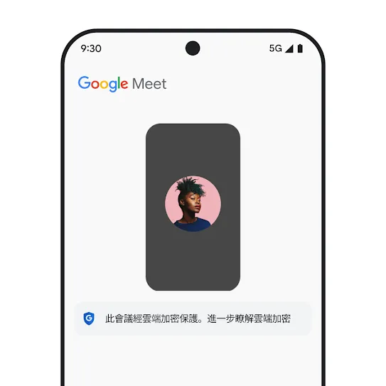 展示 Google Meet 的智能手機螢幕影像，會議下方顯示有關雲端加密的訊息。