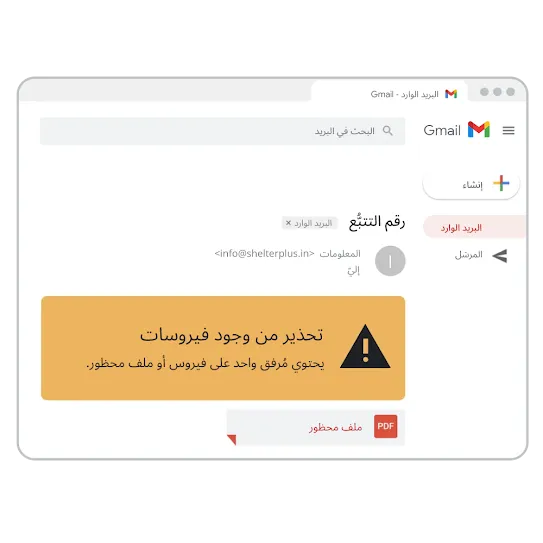 صورة لتحذير ضد الفيروسات في Gmail