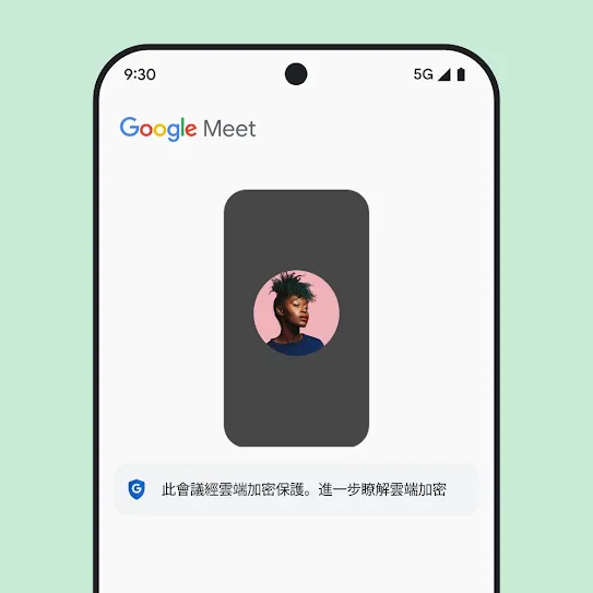 展示 Google Meet 的智能手機螢幕影像，當中會議下方顯示有關雲端加密的訊息。