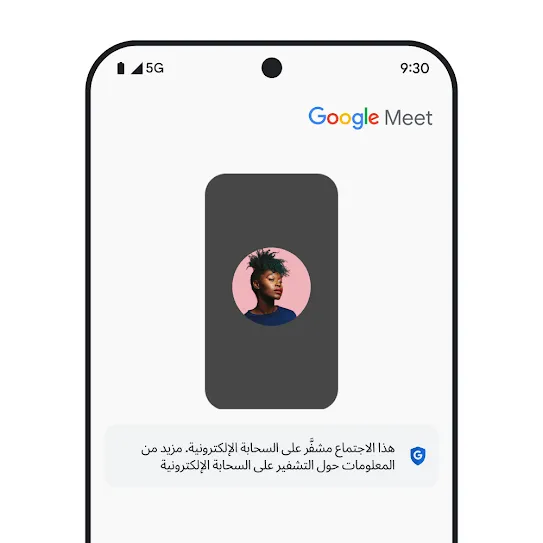 صورة لشاشة هاتف ذكي تعرض تطبيق Google Meet مفتوحًا، مع رسالة أسفل الاجتماع تتضمّن معلومات حول التشفير على السحابة الإلكترونية.