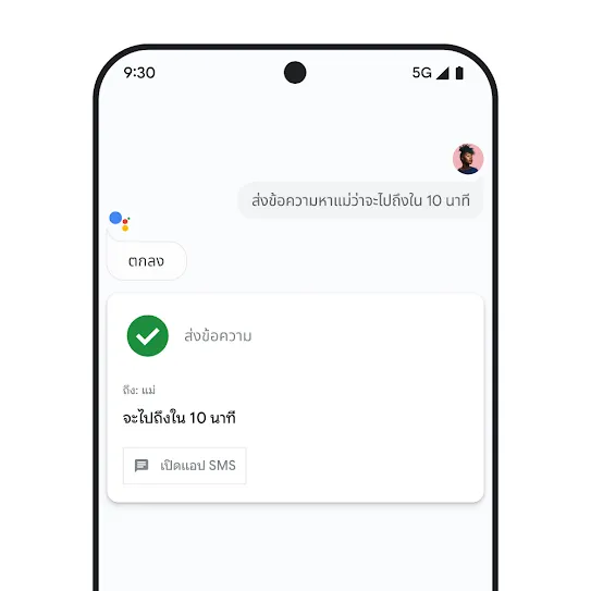ภาพหน้าจอสมาร์ทโฟนที่เปิด Google Assistant อยู่ โดยแสดงการโต้ตอบด้วยเสียงเพื่อส่งข้อความถึงสมาชิกในครอบครัว