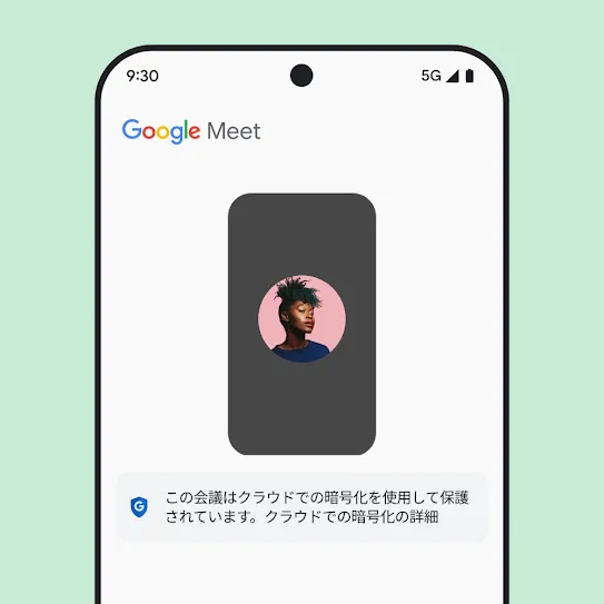 Google Meet が開かれているスマートフォンの画面。会議の下に、クラウド暗号化に関する情報を提供するメッセージが表示されている。