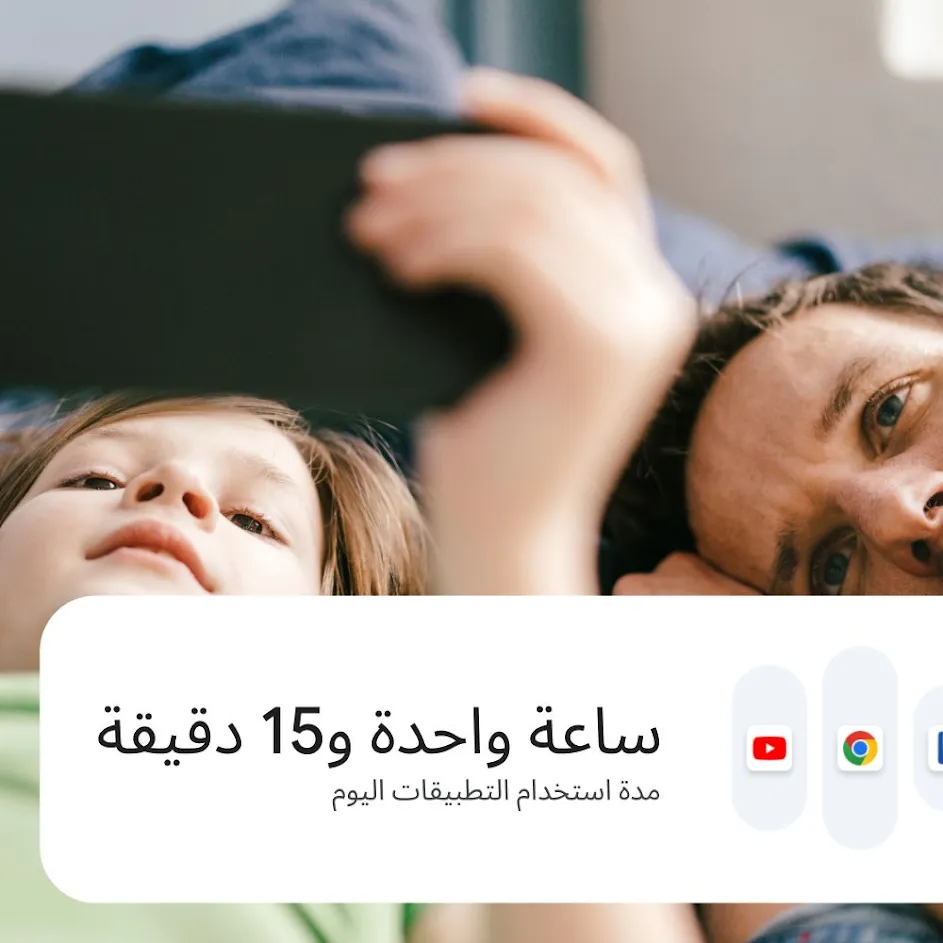 صورة لأب وابنه يستلقيان معًا في المنزل ويستمتعان بمشاهدة محتوى على هاتف ذكي. في أعلى يسار الصورة، يظهر رمز ملف شخصي لطفل. وفي أسفل يسار الصورة، تظهر واجهة مستخدم لإعدادات مدّة النظر إلى الشاشة. 