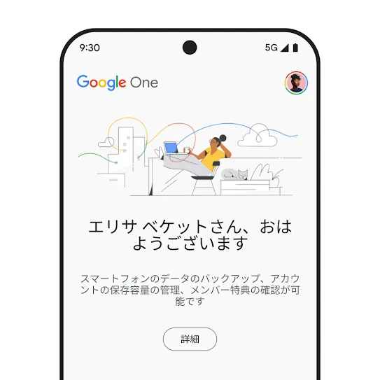 Google One が開かれているスマートフォンの画面の画像。パーソナライズされたウェルカム メッセージと、アカウントの保存容量に関する情報メッセージ（スマートフォンのバックアップやメンバーシップ特典など）が表示され、詳細を見るためのリンクがある。