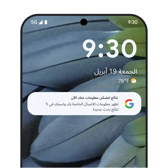 صورة تعرض "نتائج تتضمّن معلومات عنك"