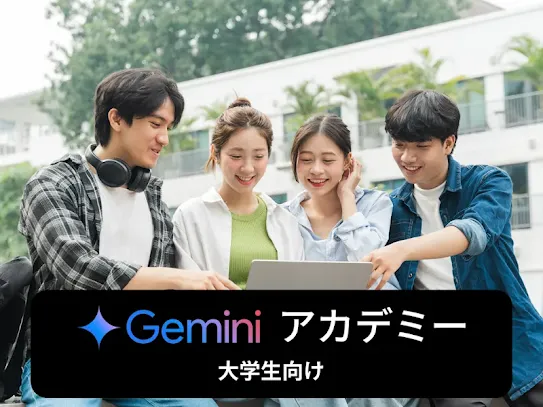 Gemini アカデミー 大学生向け の 提供を開始
