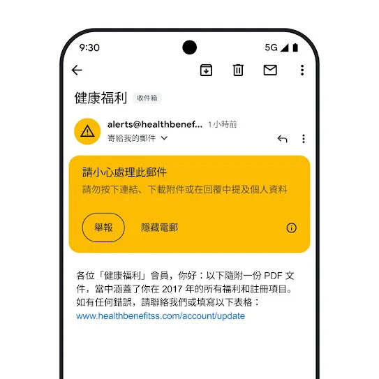 展示 Gmail 電郵的智能手機螢幕影像，當中顯示懷疑有仿冒詐騙的安全警示。