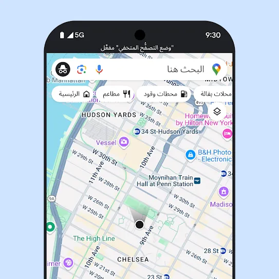 صورة لهاتف ذكي تعرض تطبيق "خرائط Google" مفتوحًا، مع رسالة نصية على الشاشة تشير إلى أنّ "وضع التصفُّح المتخفي" مفعَّل.
