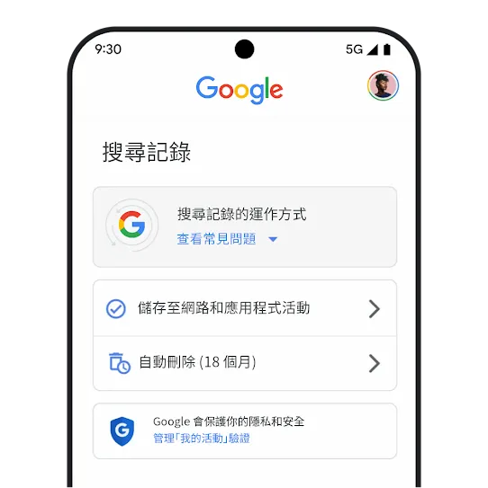 Google 搜尋記錄控制選項