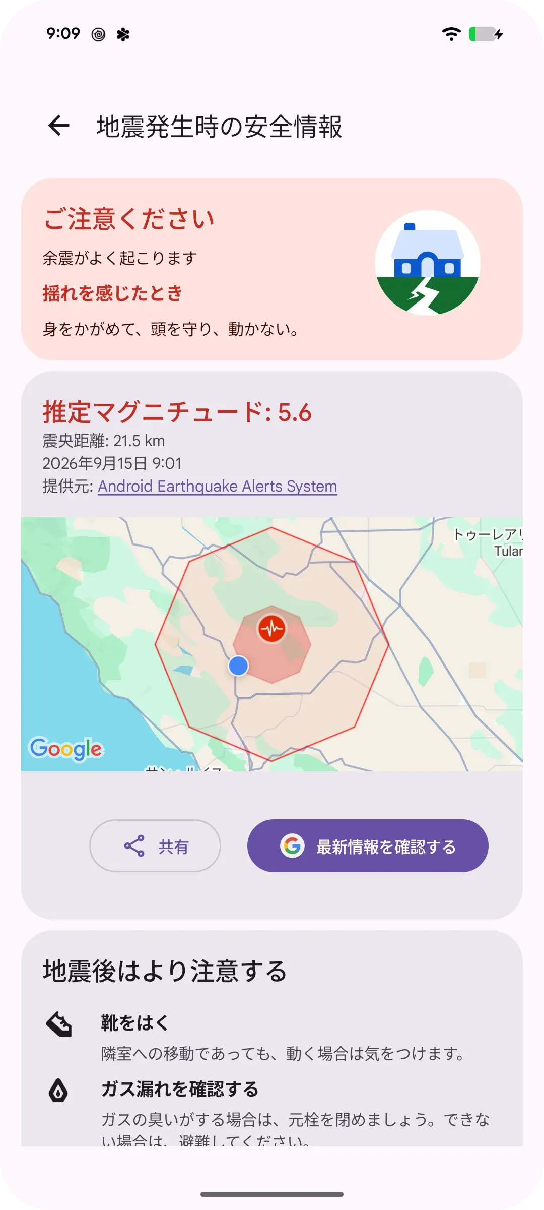 地震発生後の緊急安全情報が表示されたスマートフォンの UI の画像。靴を確保する、ガソリンを確認する、損壊した建物に近づかない、など。