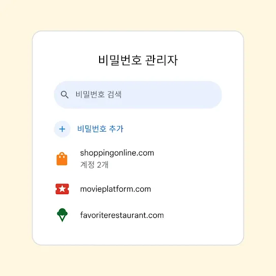 '비밀번호 추가' 링크 위에 '비밀번호 검색' 입력란이 있는 비밀번호 관리자 인터페이스