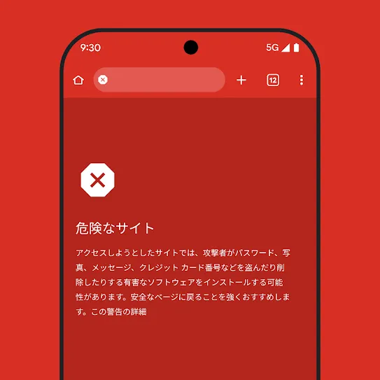 Chrome ブラウザを使用しているスマートフォンの画面。危険なサイトに関する警告が表示され、推奨される次のステップと、警告を詳しく確認するためのリンクが記載されている。