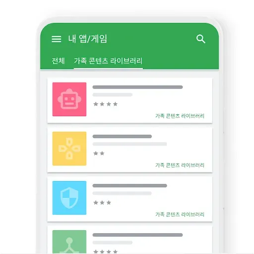 가족 콘텐츠 라이브러리에서 공유된 Google Play 구매 항목