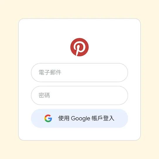 使用者介面顯示以「使用 Google 帳戶登入」功能登入 Pinterest。