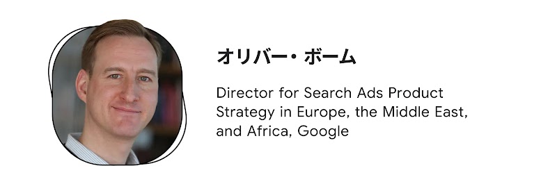 オリバー・ボーム（Director for Search Ads Product Strategy in Europe, the Middle East, and Africa, Google）