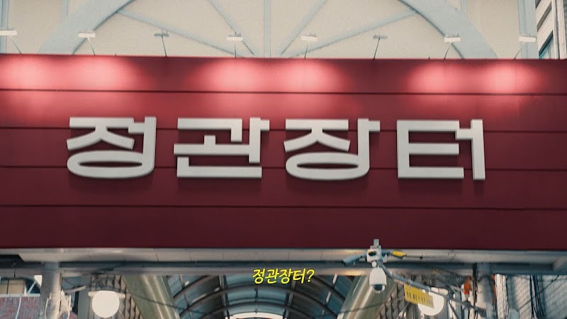 새해 선물은 정관장터로