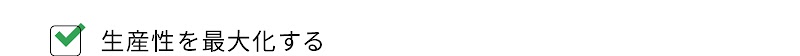 生産性を最大化する