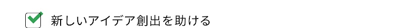新しいアイデア創出を助ける