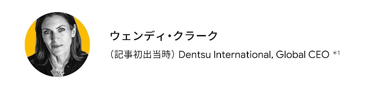 ウェンディ・クラーク（Dentsu International Global CEO）
