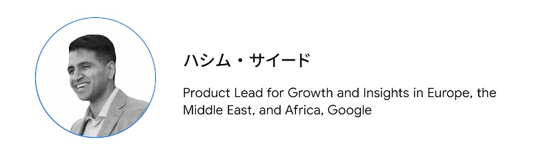 ハシム・サイード（Product Lead for Growth and Insights in Europe, the Middle East, and Africa, Google）