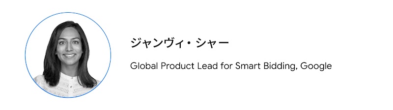 ジャンヴィ・シャー（Global Product Lead for Smart Bidding, Google）
