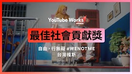 最佳社會貢獻獎_台灣福斯