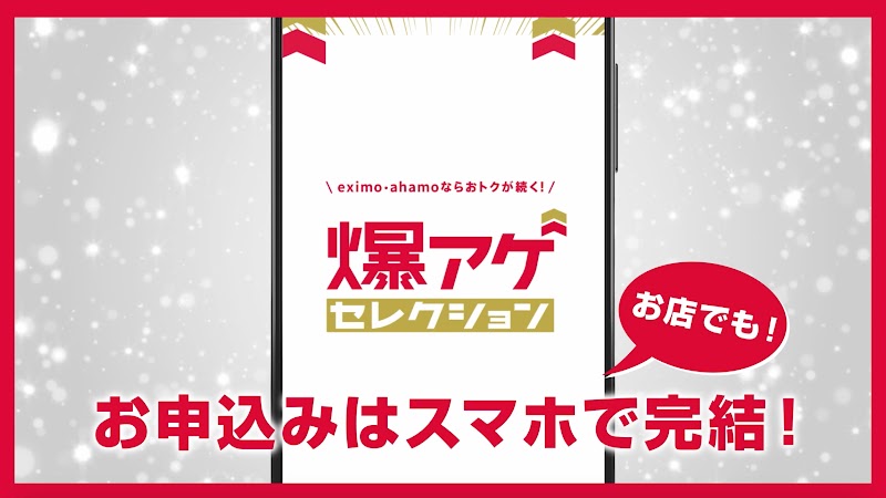 NTTドコモの『爆アゲセレクション』