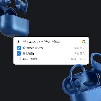 青いワイヤレスイヤホンと「オーディエンスシグナルの追加」の設定画面を示すグラフィック。