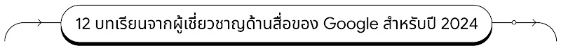 12 บทเรียนจากผู้เชี่ยวชาญด้านสื่อของ Google สำหรับปี 2024