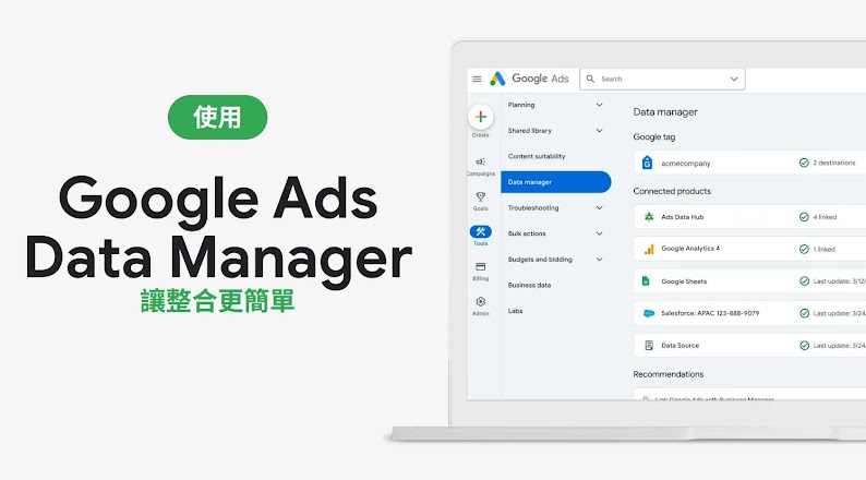 Google 推出了 Google Ads Data Manager，幫助品牌在多種 CRM 及 CDP系統中，將整理好的標籤自動上傳到 Google Ads