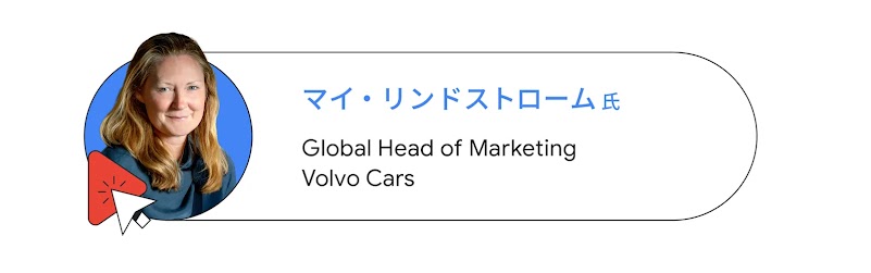Volvo Cars のマイ・リンドストローム氏（Global Head of Marketing）