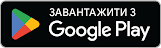 ЗАВАНТАЖИТИ З Google Play 