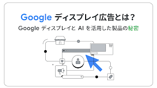 Google ディスプレイ広告メニュー のイメージ