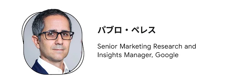 パブロ・ペレス（Senior Marketing Research and Insights Manager, Google）