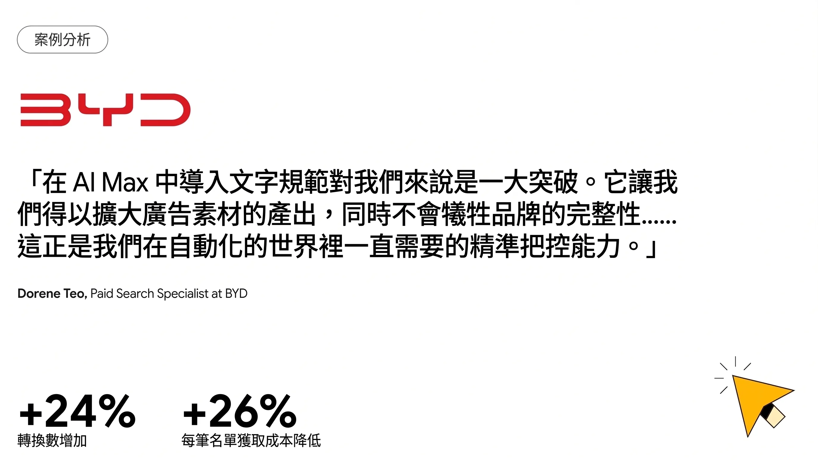 客戶引述圖表：BYD 分享在 AI Max 中使用文字規範的經驗。
