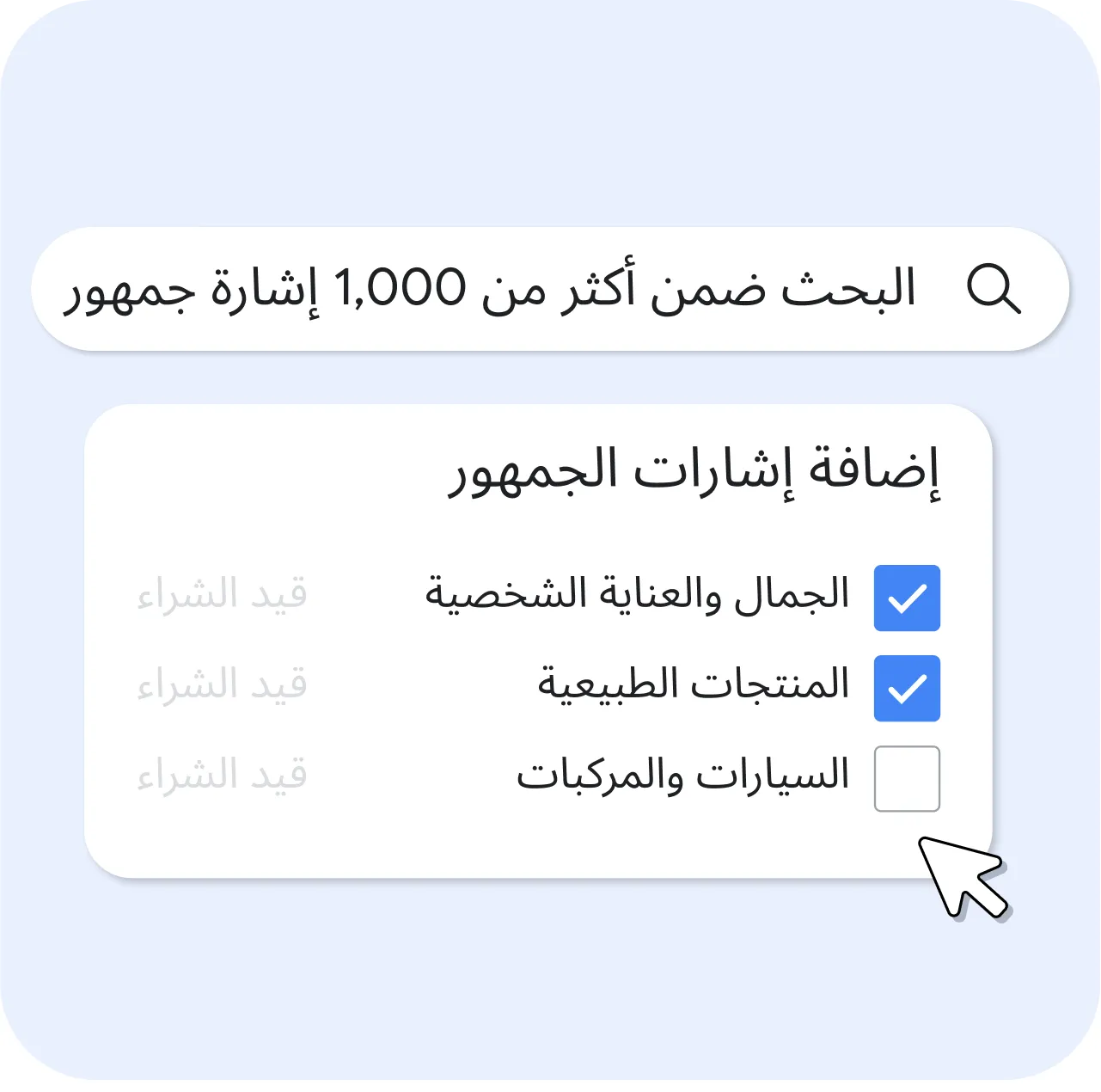لوحة واجهة مستخدم بعنوان "إضافة إشارات الجمهور" تحتوي على شريط بحث نصّه "البحث ضمن أكثر من 1,000 إشارة جمهور". في الأسفل، تم تحديد مربعات الاختيار لكل من "الجمال والعناية الشخصية" و"المنتجات الطبيعية"، بينما ظل خيار "السيارات والمركبات" غير محدد. كل عنصر يحمل تصنيف فئة "قيد الشراء" بلون رمادي باهت. ويظهر مؤشر الفأرة في أسفل اللوحة.