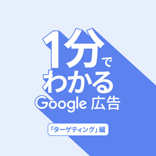Google 広告について 1 分で学ぶ