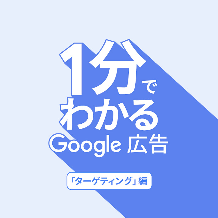 Google 広告について 1 分で学ぶ