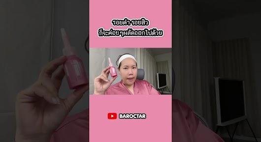 A vertical beauty video screenshot of a woman in a pink robe holding a pink skincare bottle, with Thai text at the top and the YouTube channel name "BAROCTAR" at the bottom.