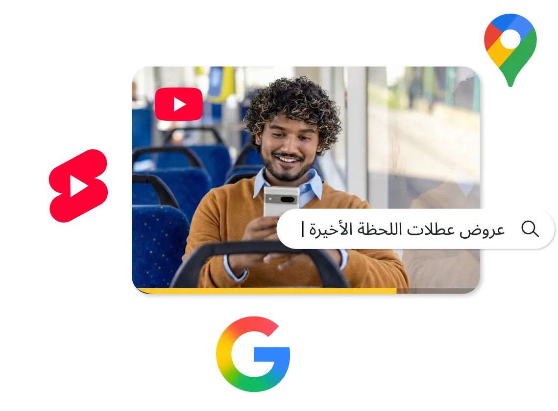 رجل بشعر مجعد يجلس في حافلة، يبتسم وهو ينظر إلى هاتفه الذكي. يظهر شريط بحث فوق الصورة يعرض نص "عروض عطلات اللحظة الأخيرة |". وتطفو حول الصورة المركزية أيقونات يوتيوب (YouTube)، ويوتيوب شورتس (YouTube Shorts)، وخرائط جوجل (Google Maps)، وشعار جوجل حرف "G".
